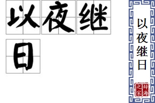 以夜继日