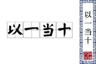 以一当十