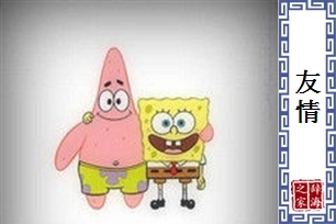 友情的意思、造句、近义词