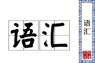语汇