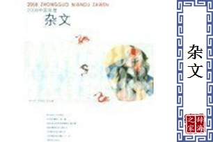 杂文的意思、造句、近义词