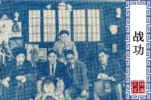 战功