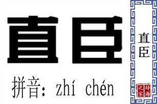 直臣