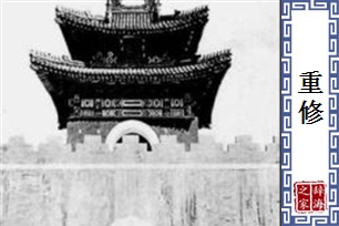 重修
