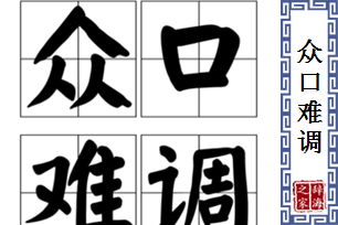 众口难调的意思、造句、反义词