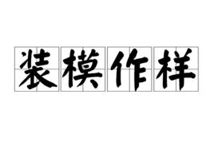 装模作样的意思、造句、反义词