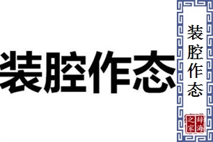 装腔作态