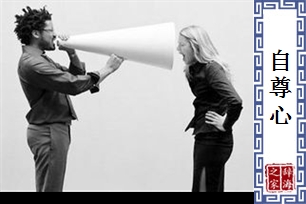 自尊心