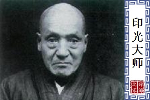 印光大师