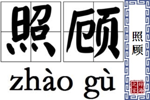 照顾的意思、造句、近义词