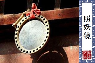 照妖镜