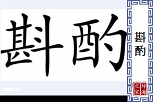 斟酌的意思、造句、近义词