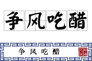 争风吃醋的意思、造句、反义词