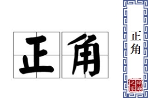 正角
