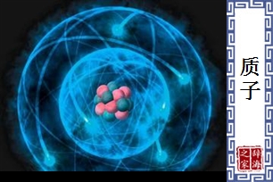 质子
