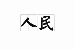人民的意思、造句、反义词