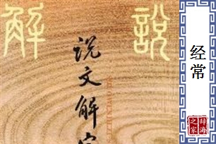 经常的意思、造句、近义词