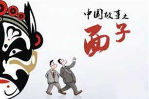 面子