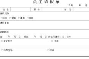 请假的意思、造句、近义词
