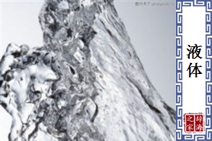 液体