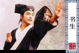 书生