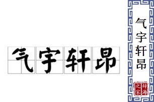 气宇轩昂的意思、造句、近义词
