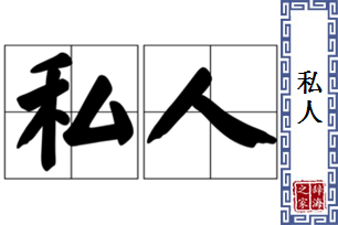 私人的意思、造句、近义词