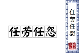 任劳任怨