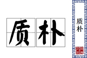 质朴的意思、造句、近义词
