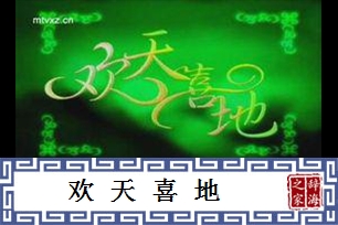 欢天喜地的意思、造句、反义词
