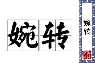 婉转的意思、造句、反义词