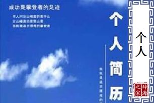 个人的意思、造句、反义词