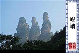 峻峭的意思、造句、反义词