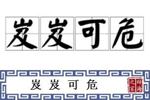 岌岌可危的意思、造句、反义词