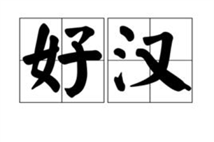 好汉