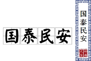 国泰民安的意思、造句、近义词