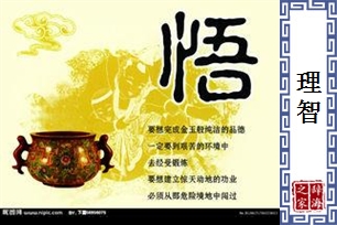 理智的意思、造句、反义词