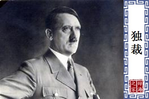 独裁的意思、造句、反义词