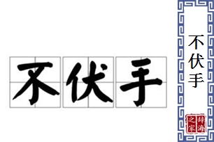 不伏手
