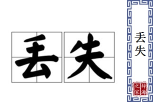 丢失的意思、造句、反义词