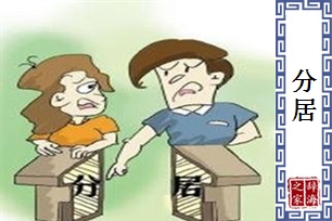 分居