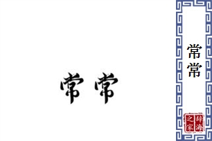 常常