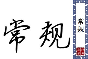 常规的意思、造句、近义词