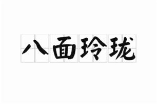八面玲珑的意思、造句、反义词