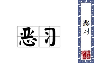 恶习的意思、造句、近义词