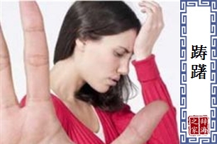 踌躇的意思、造句、近义词