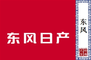 东风的意思、造句、近义词