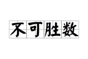 不可胜数