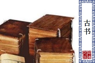 古书