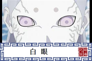 白眼